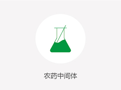 农药中央体