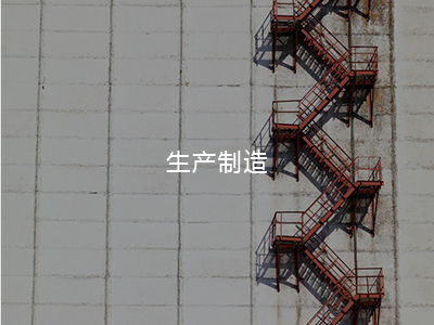出产造作