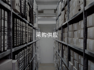 采购供给
