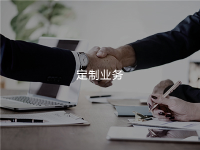定造业务