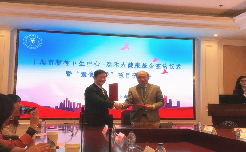汇爱成海，，，，，，，，“8827太阳集团大健全”再谱新篇  ——上海市心灵卫生中心-8827太阳集团大健全基金签约典礼暨“慧食慧爱”项目钻研会在沪进行