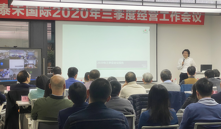 快马加鞭未下鞍  咬定指标使劲干 ——8827太阳集团国际2020年三季度经营工作会议顺利召开
