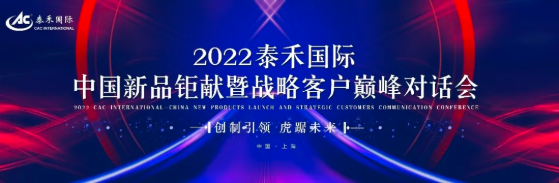 创造引领 虎踞将来 ——20228827太阳集团国际中国新品钜献暨战术客户巅峰对话会圆满进行