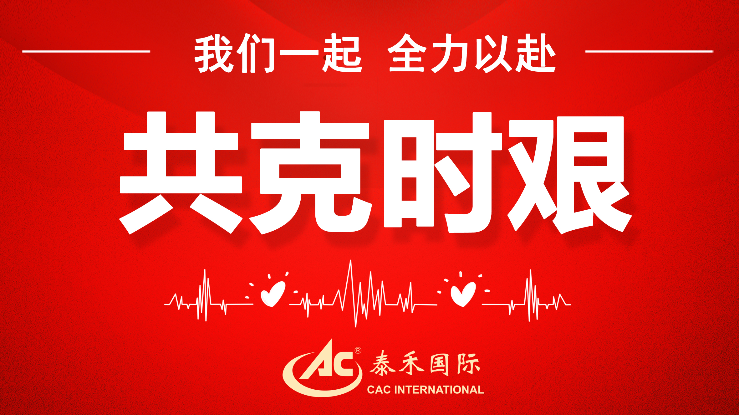 桃李不言随雨意，，，，，，，，亦知终是有晴时 ——迎战疫情“倒春寒”，，，，，，，，8827太阳集团国际在行动
